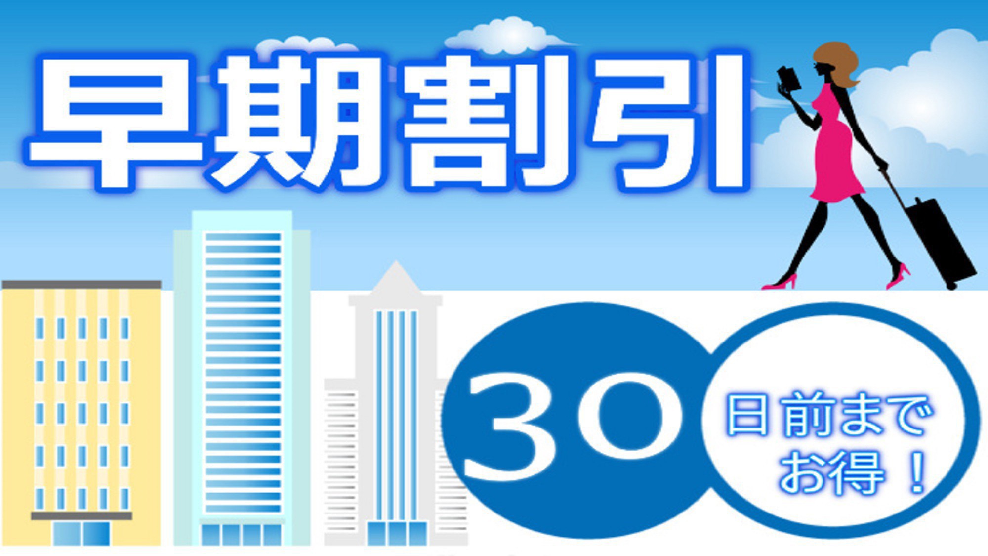 【早期割】30日前までのご予約がお得！ 〜食事なし〜（駐車場無料）