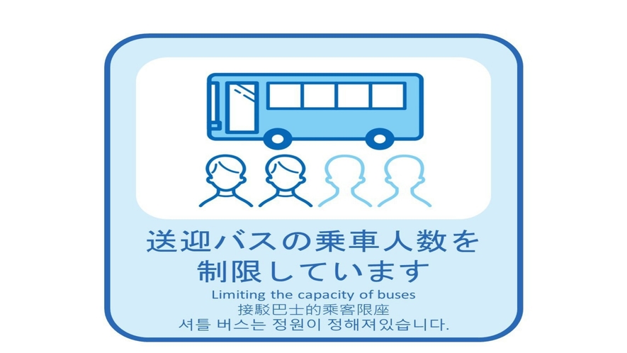 新型コロナ感染症感染予防対策「送迎バス定員制限」