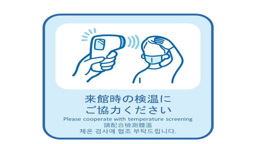 新型コロナ感染症感染予防対策「来館時の検温」