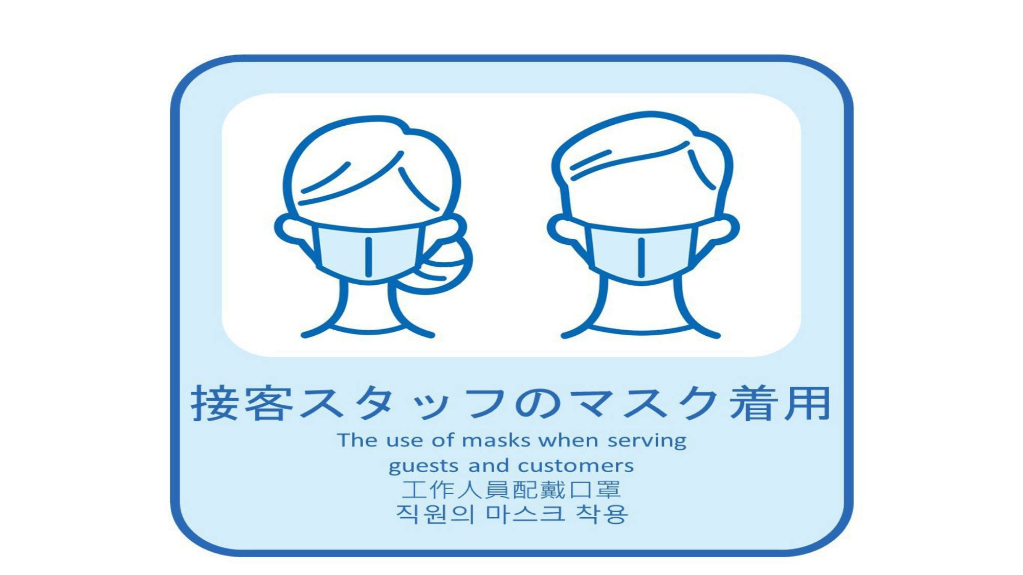 新型コロナ感染症感染予防対策「スタッフのマスク着用」