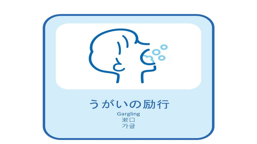 新型コロナ感染症感染予防対策「うがいの励行」