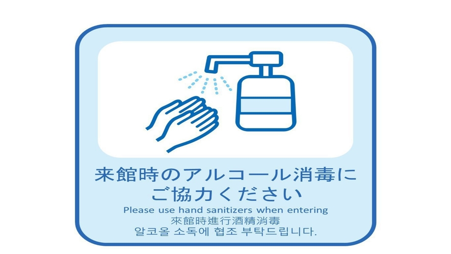 新型コロナ感染症感染予防対策「来場時のアルコール消毒ご協力ください」