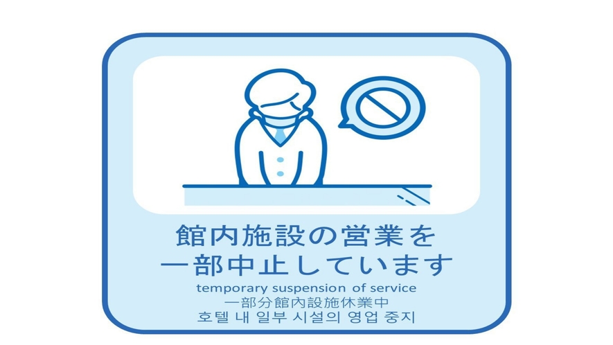 新型コロナ感染症感染予防対策「営業の一部中止」