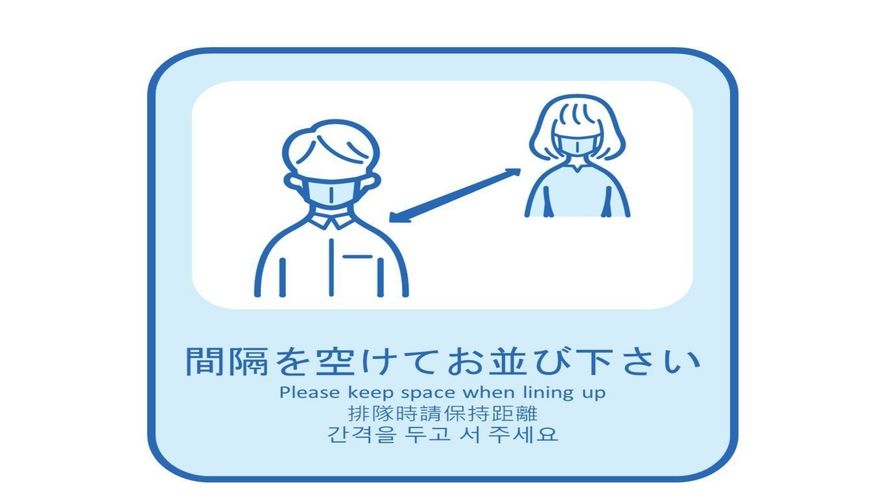 新型コロナ感染症感染予防対策「間隔をあけてお並びください」