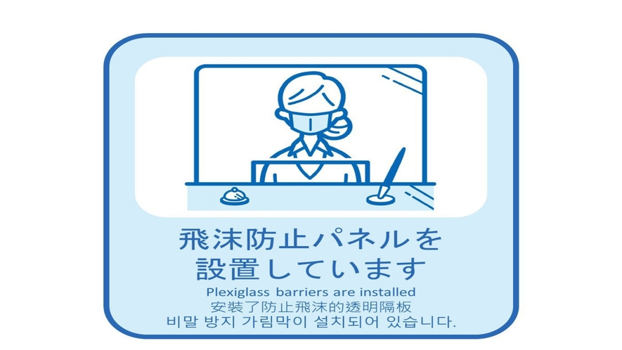 新型コロナ感染症感染予防対策「飛沫防止パネル設置」