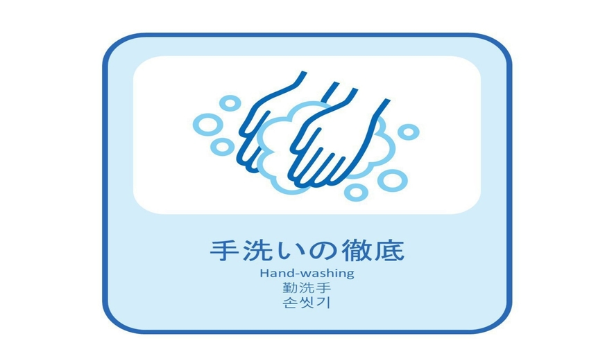 新型コロナ感染症感染予防対策「手洗いの徹底」