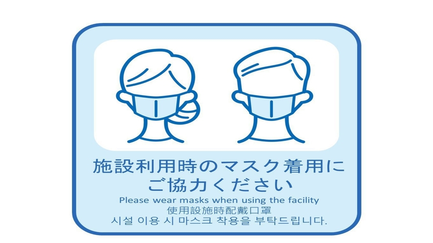 新型コロナ感染症感染予防対策「施設利用時のマスク着用にご協力ください」