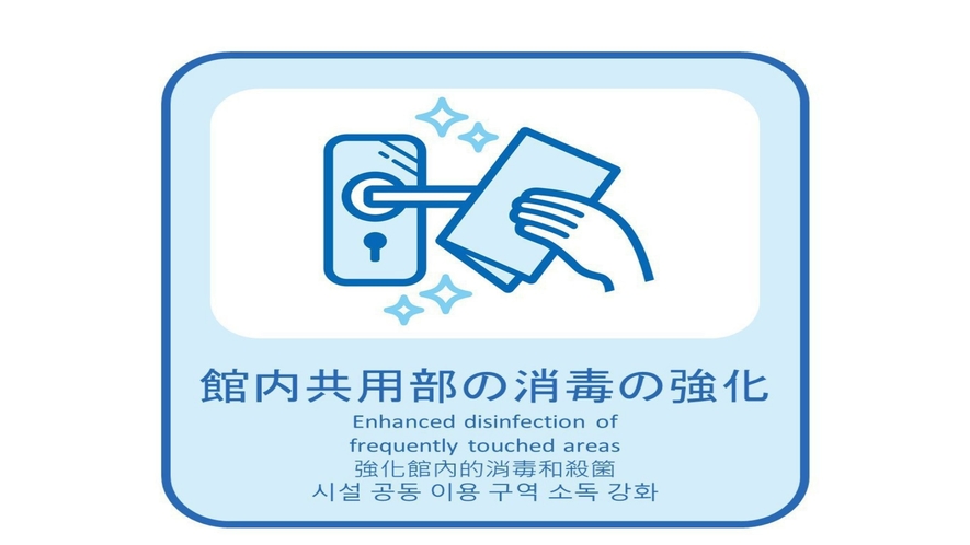 新型コロナ感染症感染予防対策「館内共用部の消毒強化」