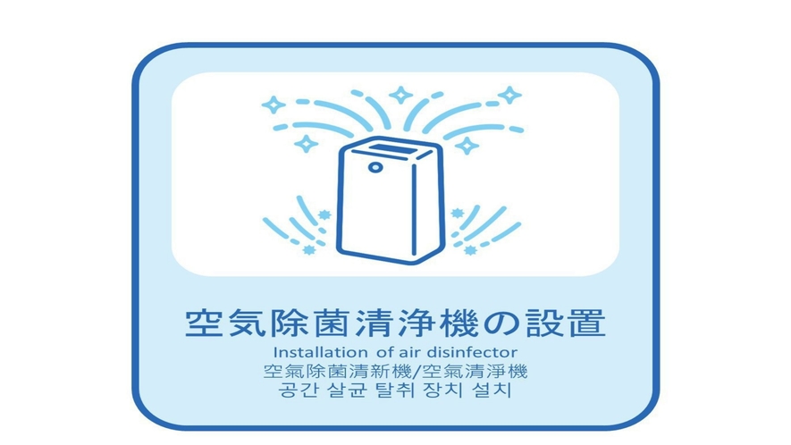 新型コロナ感染症感染予防対策「空気除菌清浄機の設置」