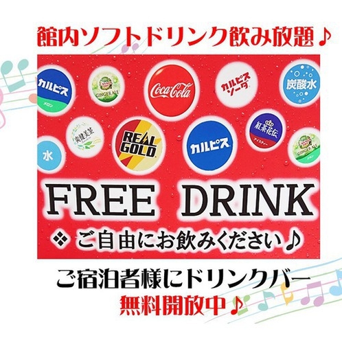 ドリンクバー無料開放中です！