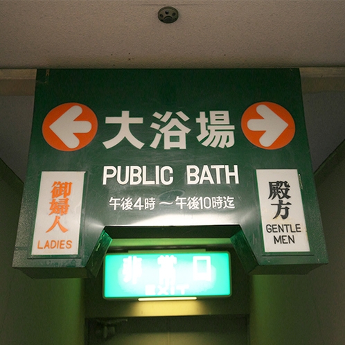 大浴場（入口）