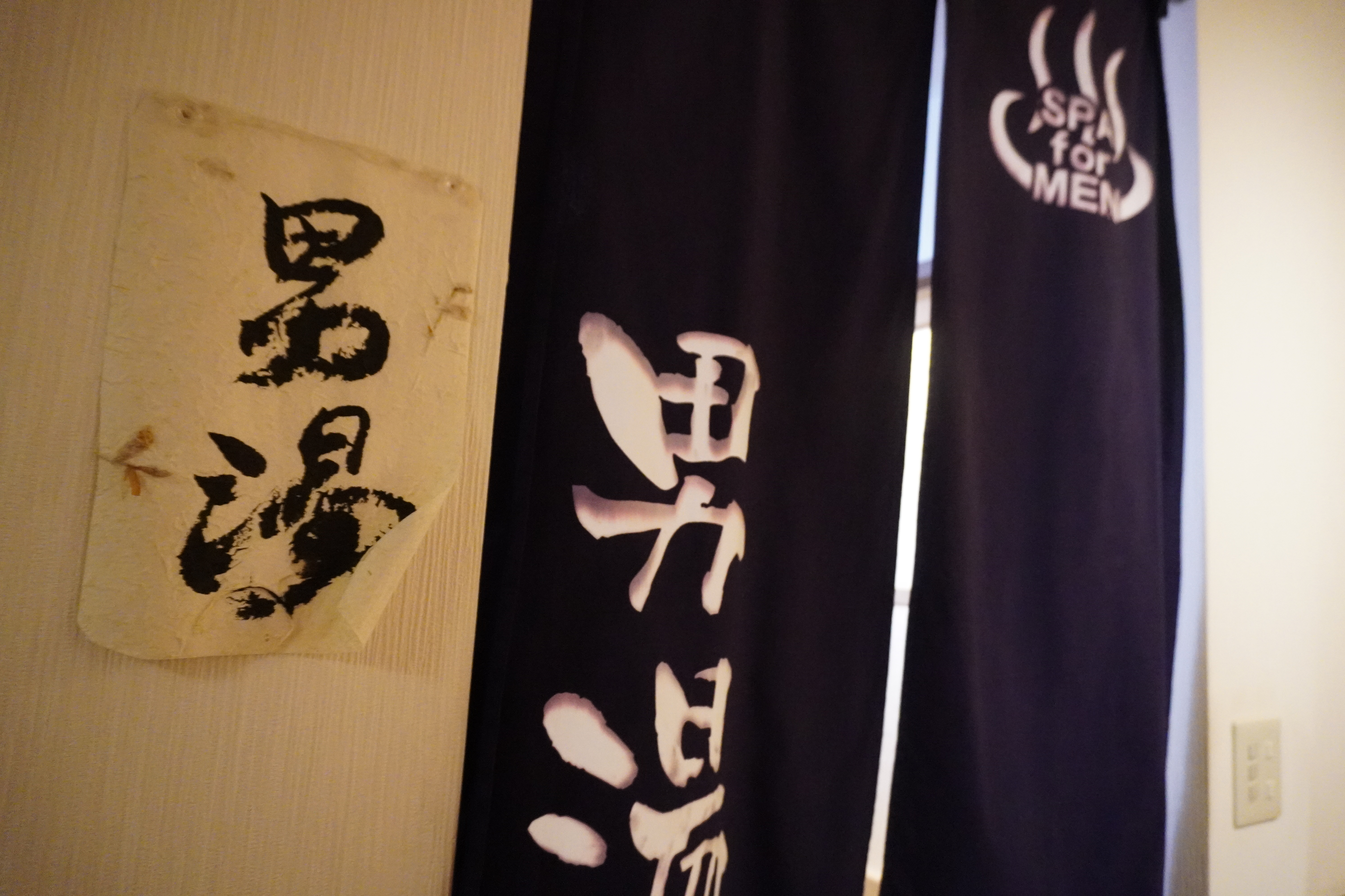 【内湯】男性風呂のれん