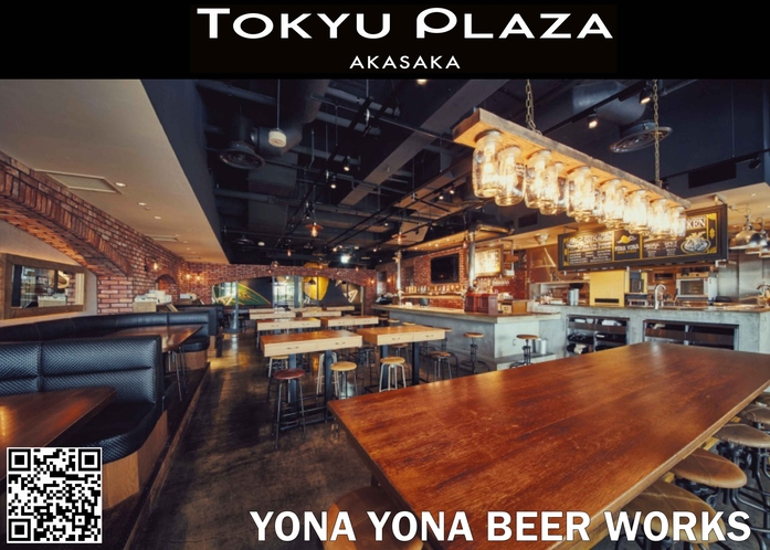 東急プラザ赤坂内　ヨナヨナビアワークスアカサカ　YONA YONA BEER WORKS