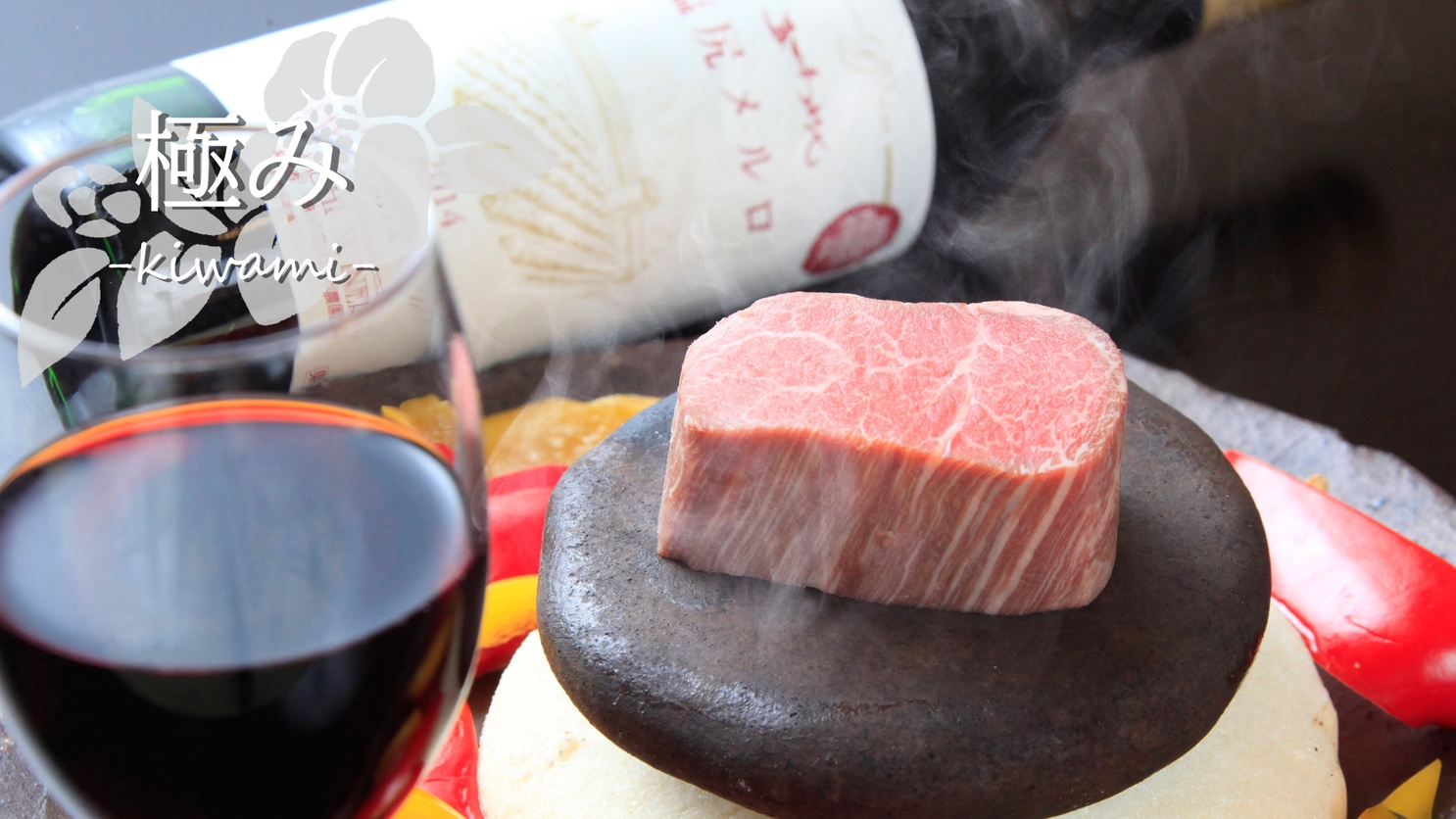 【年末年始 -極み(kiwami)-】A5ランク信州牛のフィレ肉を堪能！椿野・冬の味覚会席を味わう