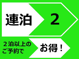 連泊だからお得プラン〜食事なし〜