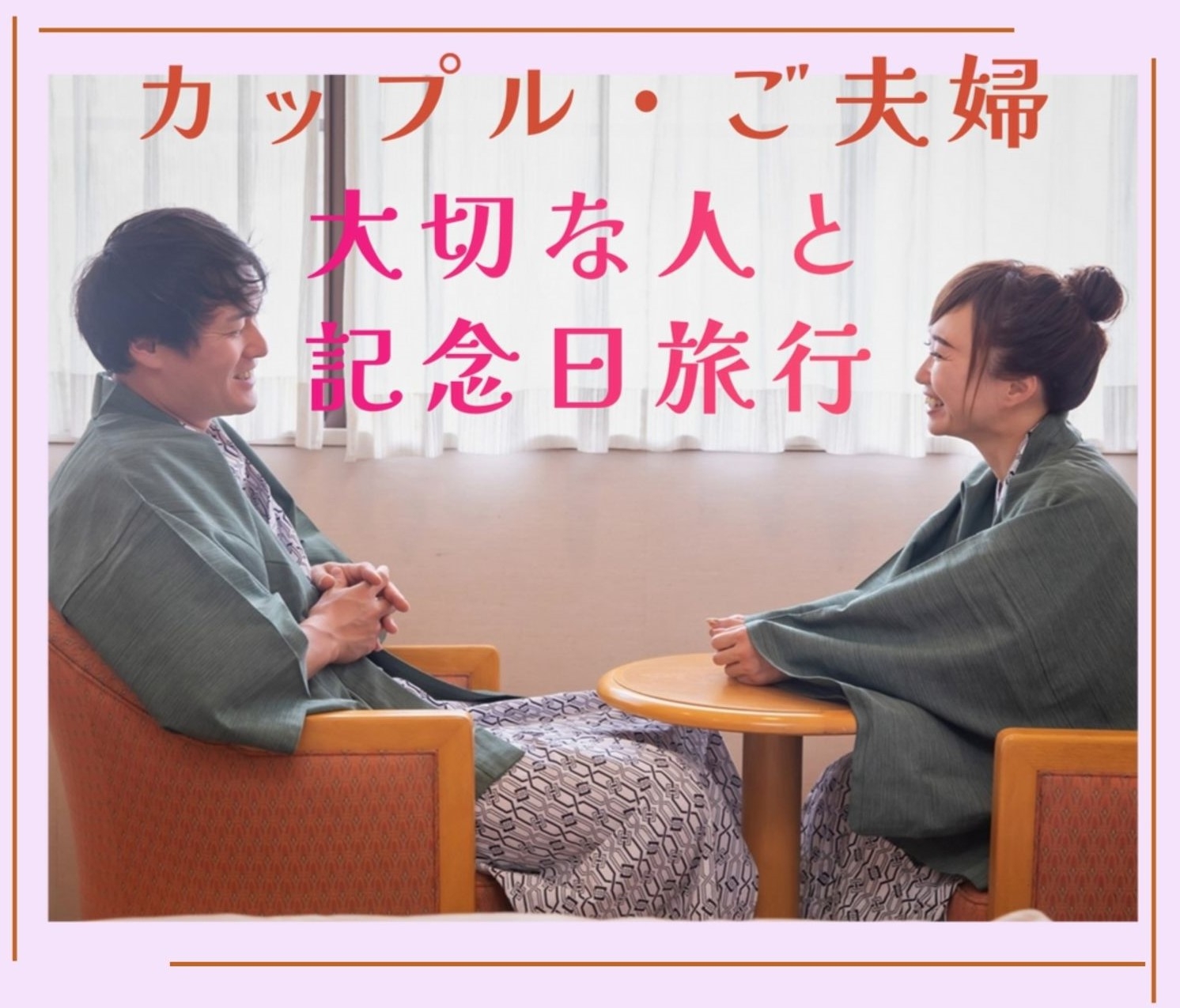 『記念日』ご夫婦・カップルでご夕食は部屋食又は個室食+リニューアル貸切家族風呂50分付♪♪♪
