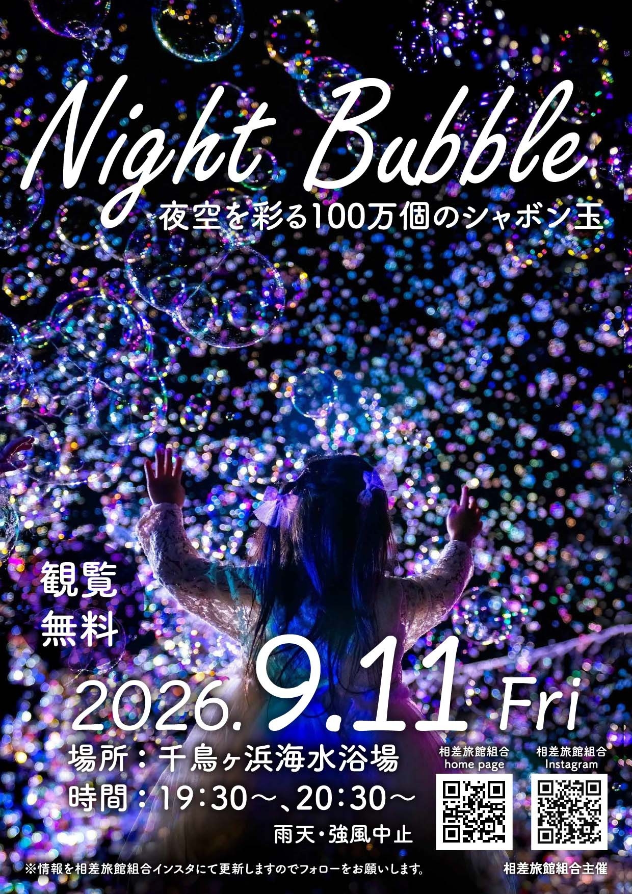【大人気イベント今年も開催決定！】『Night Bubble 2026』9月11日（金）夜開催！