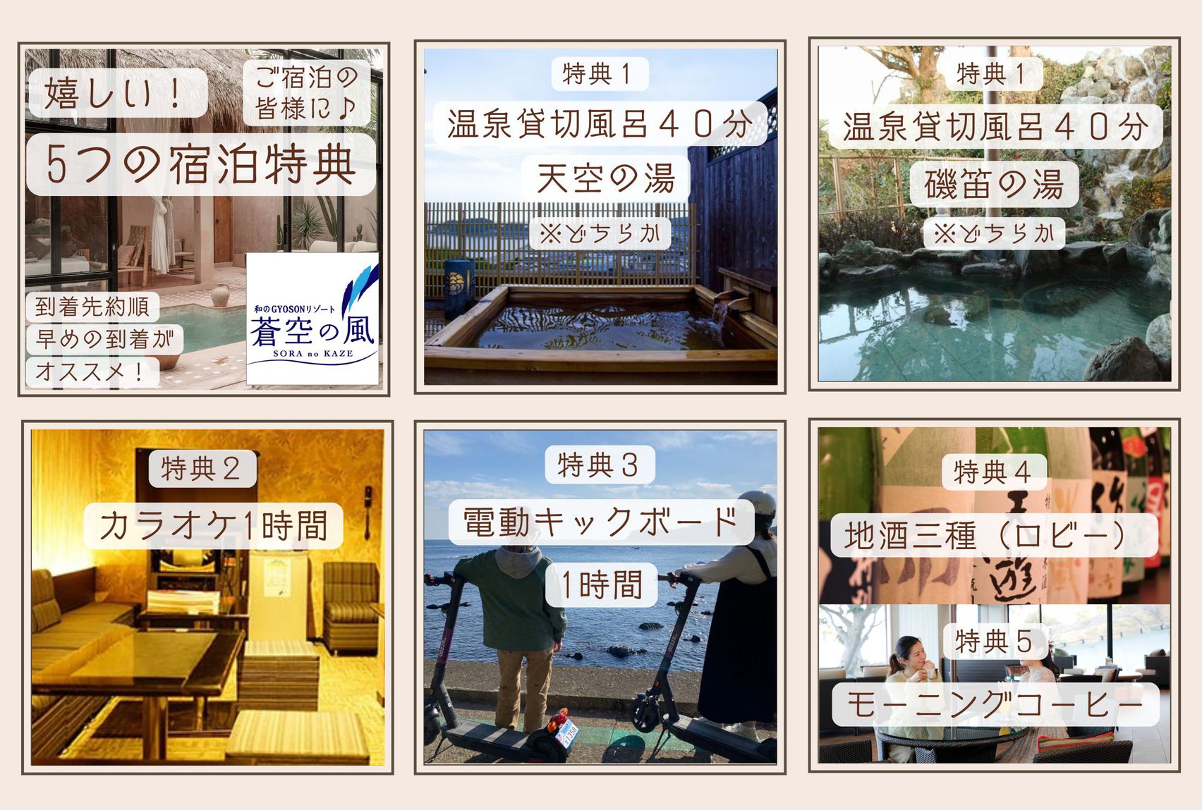 【嬉しい5つの宿泊特典】ご宿泊の皆様に!到着先約順となりますので、早めのご到着がオススメ。
