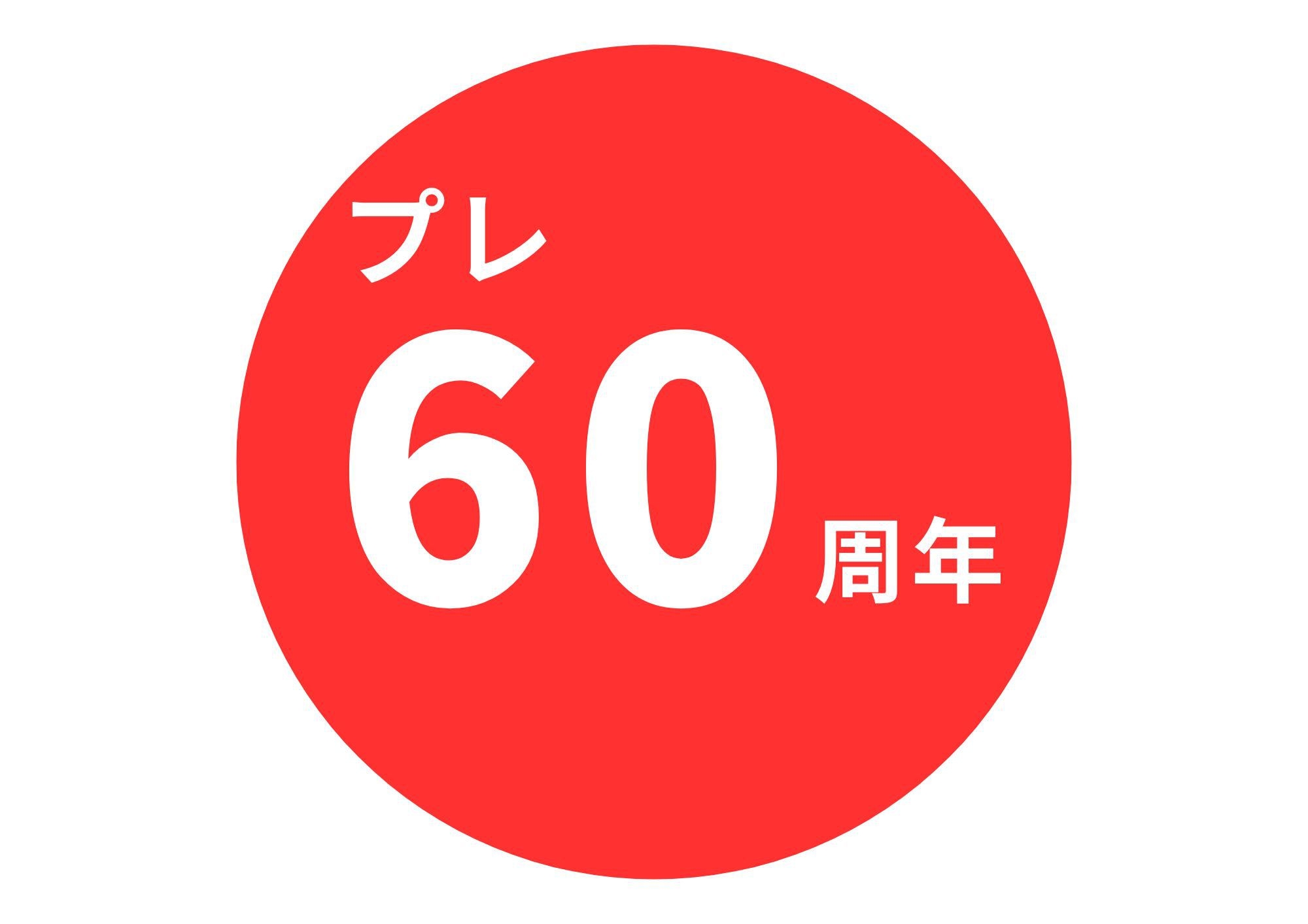 ★創業60周年記念！ver.2★旬の”地元産伊勢海老”プレゼント！伊勢海老漁解禁中のみ♪