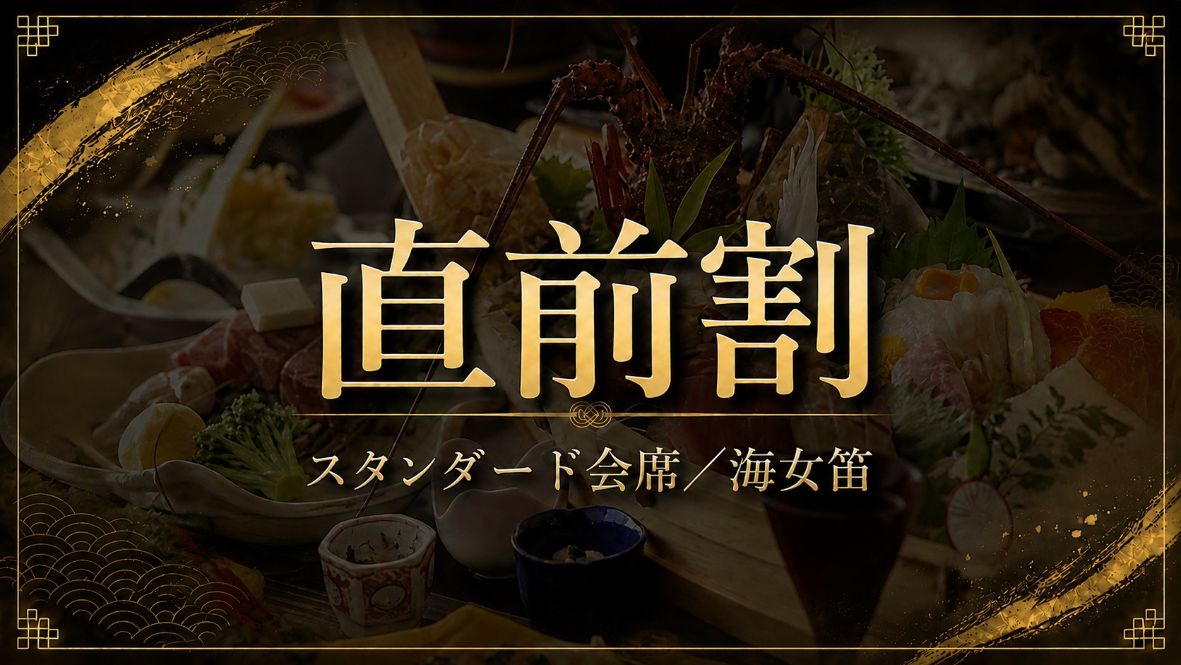 ≪直前割★お日にち限定≫【スタンダード会席／海女笛】伊勢海老二品と大漁舟盛り、和牛の定番プラン 