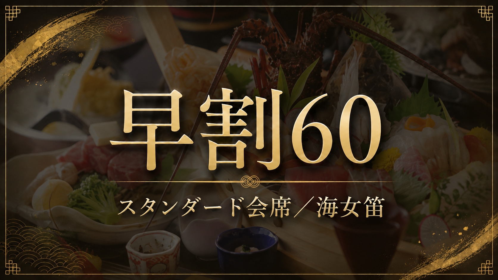 【早割60】【スタンダード会席・海女笛】伊勢海老二品と相差大漁舟盛りを味わう定番プラン