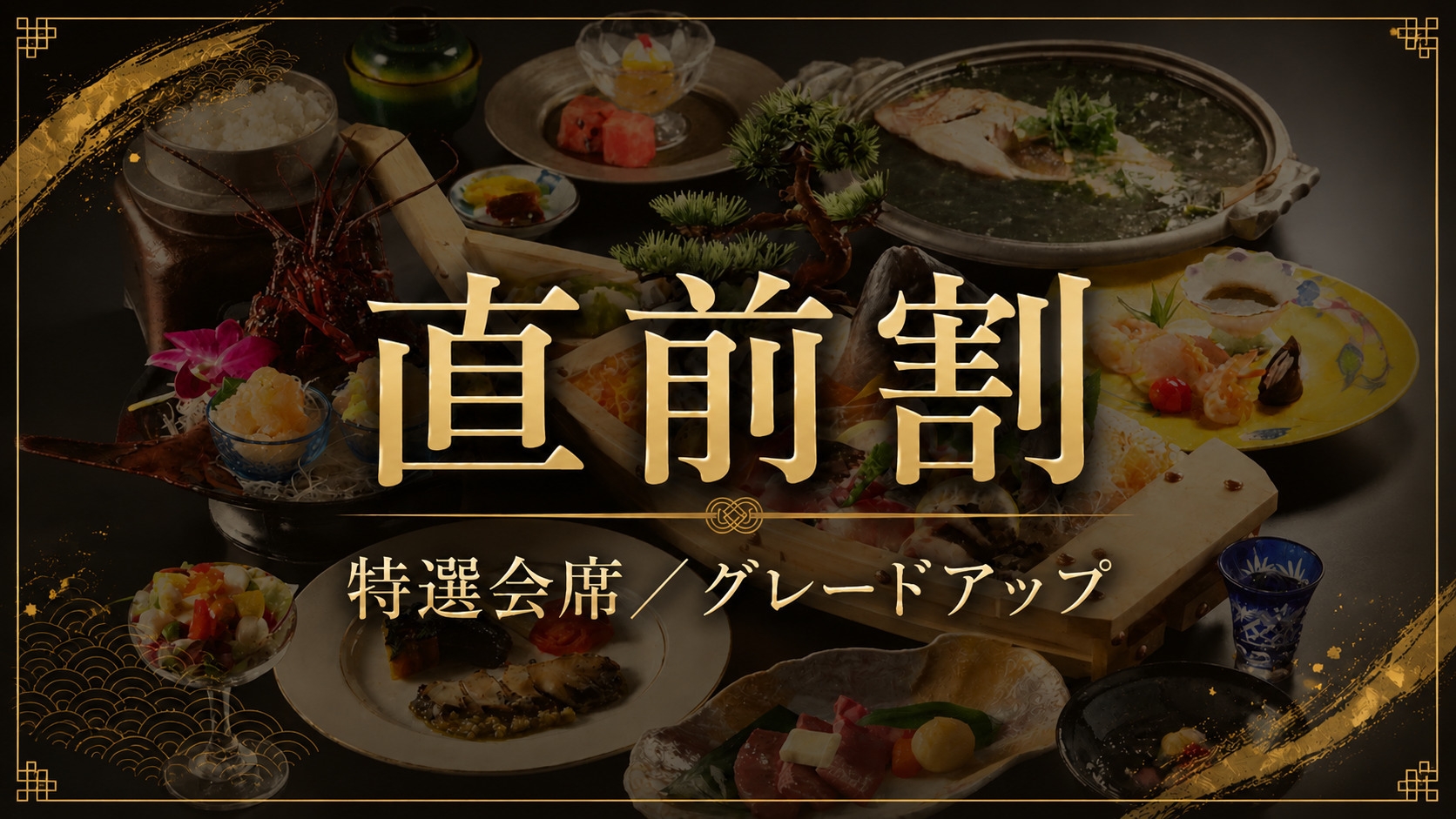≪直前割★お日にち限定≫【特選会席／グレードアップ】伊勢海老1尾＋鮑を堪能。大漁舟盛りと黒毛和牛付