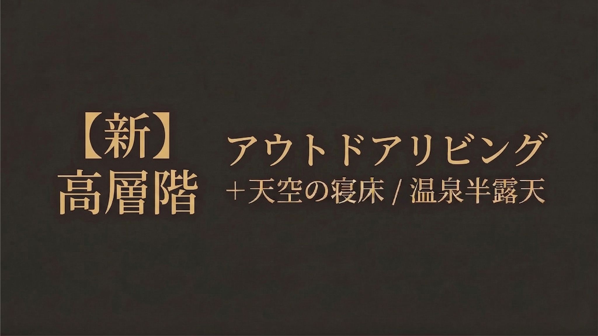 【新】高層階アウトドアリビング＋天空の寝床／温泉半露天