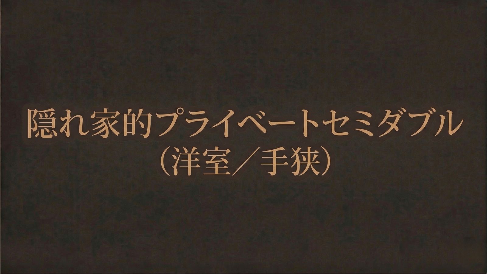 隠れ家的プライベートセミダブル（洋室／手狭）
