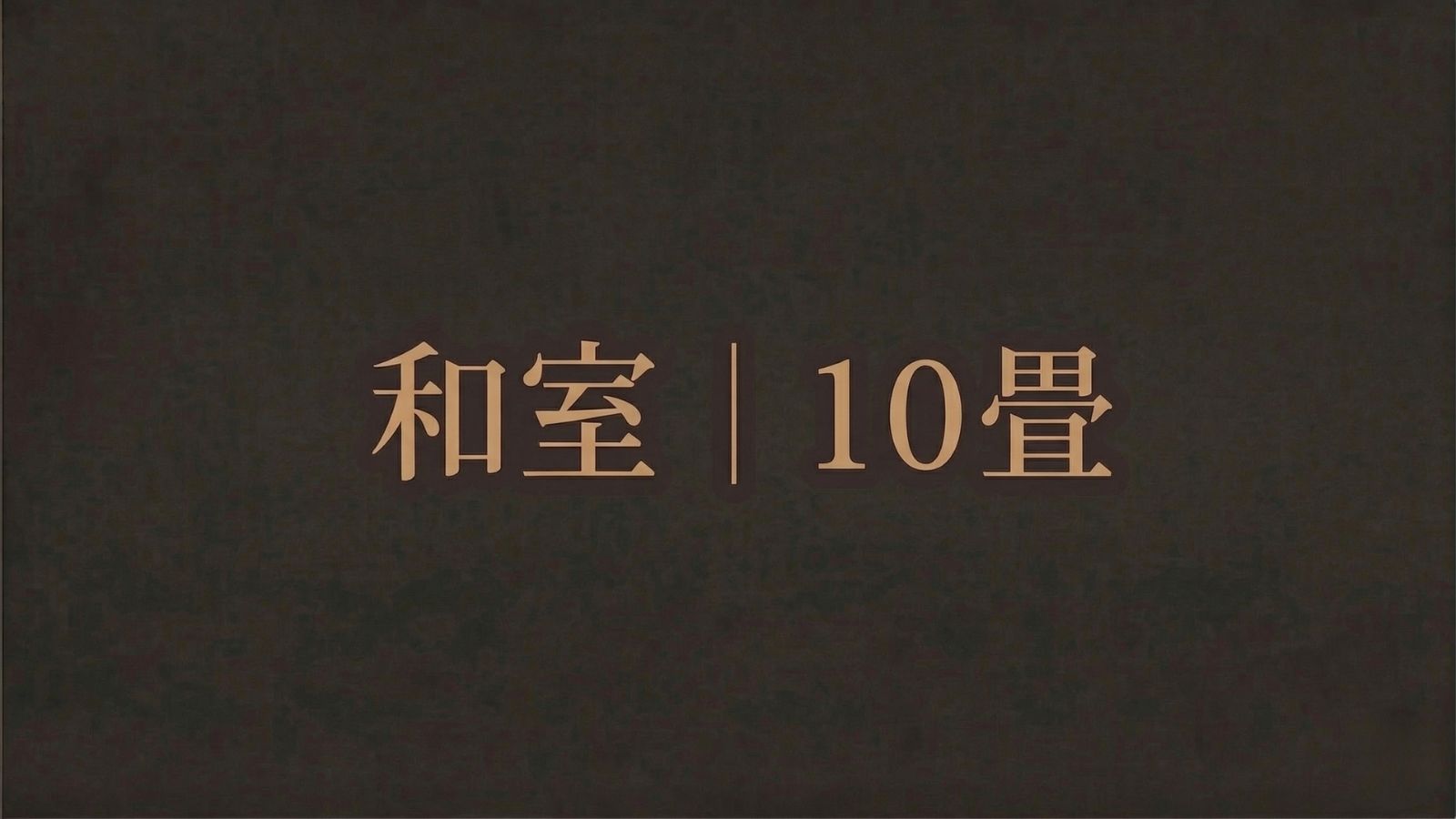＜基本部屋＞和室（全和室セミリフォーム済／１０畳）