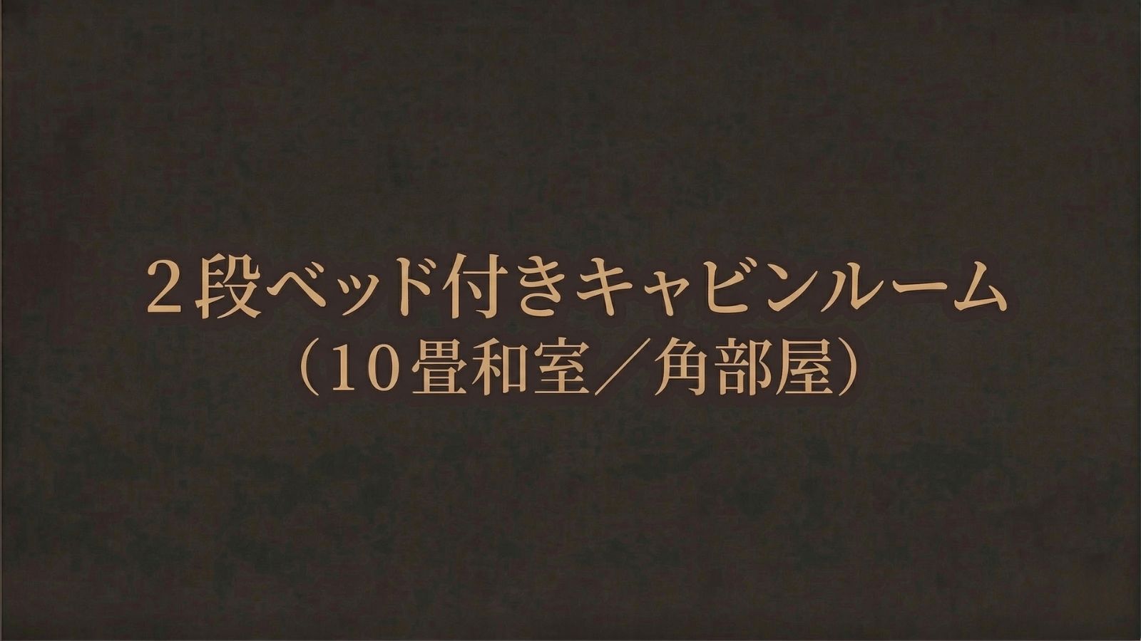 ２段ベッド付きキャビンルーム（１０畳和室／角部屋）