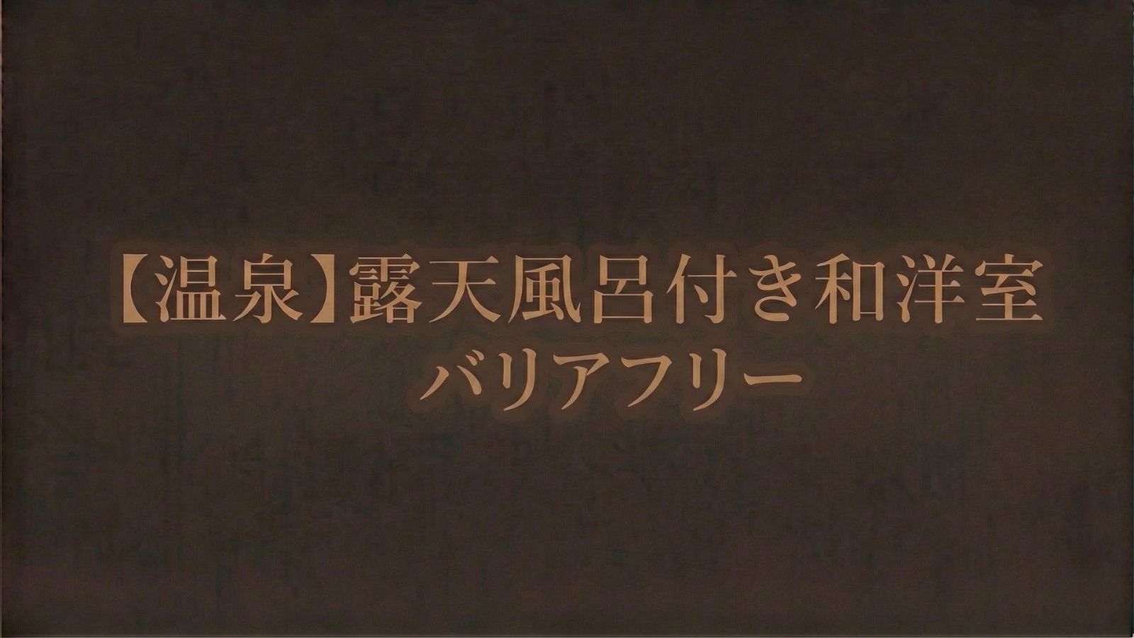 【温泉】露天風呂付き和洋室（海に近い／バリアフリー／EV隣）