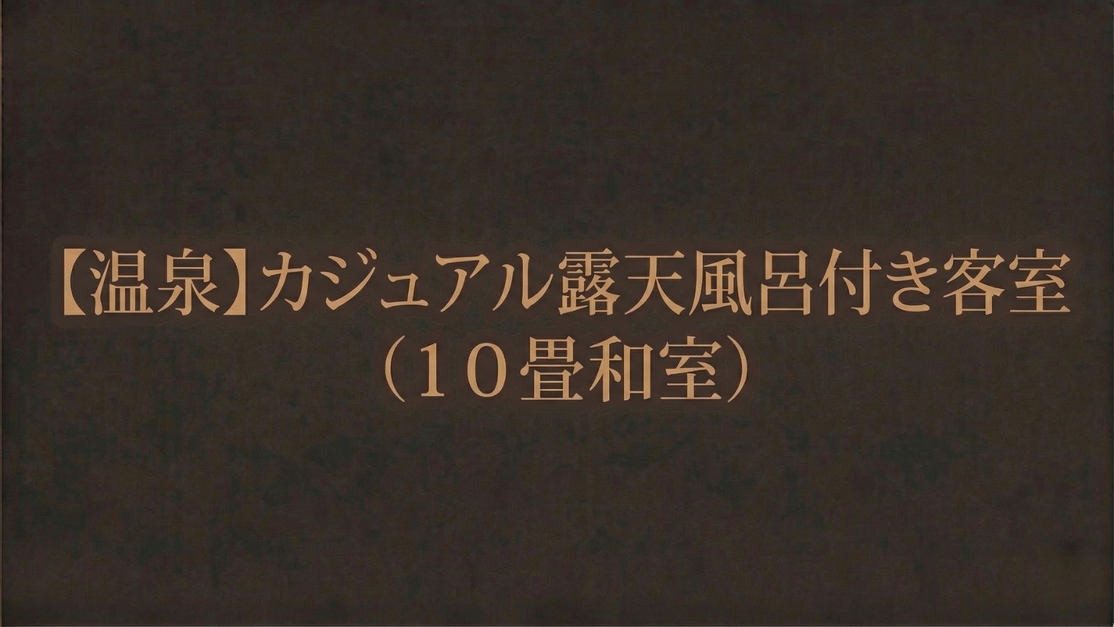 【温泉】カジュアル露天風呂付き客室（１０畳和室）