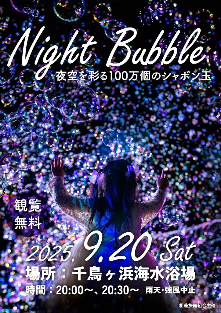 ナイトバブルショー２
