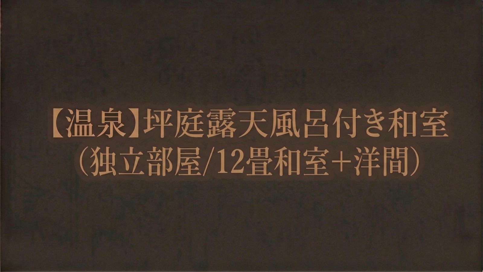 【温泉】坪庭露天風呂付き和室（独立部屋／１２畳和室＋洋間）