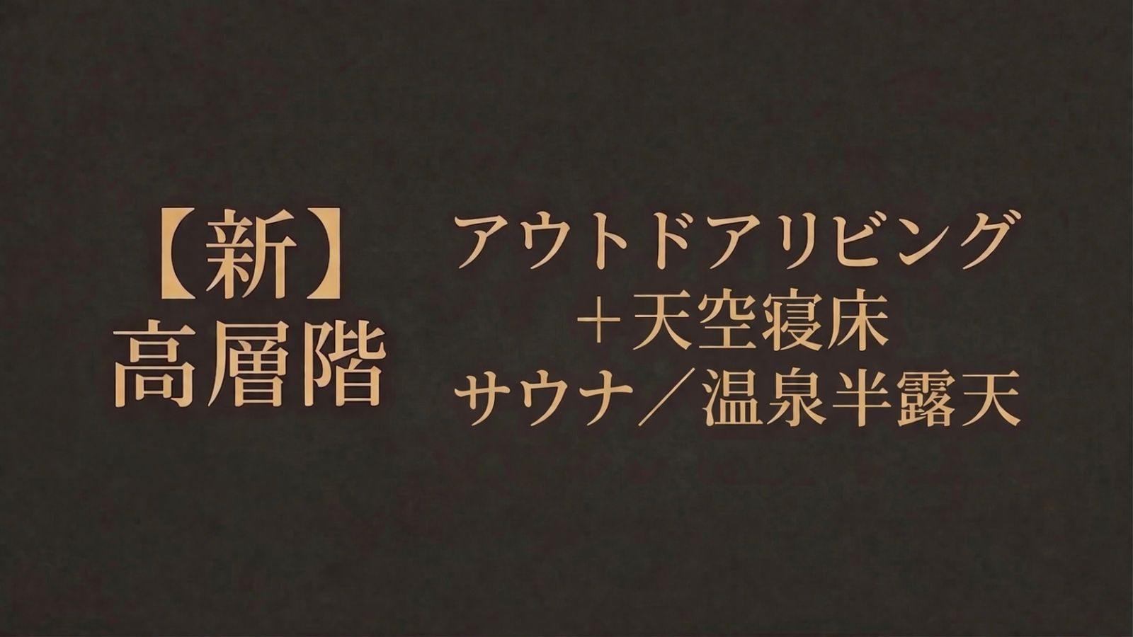【新】高層階アウトドアリビング＋天空寝床／サウナ＋温泉半露天