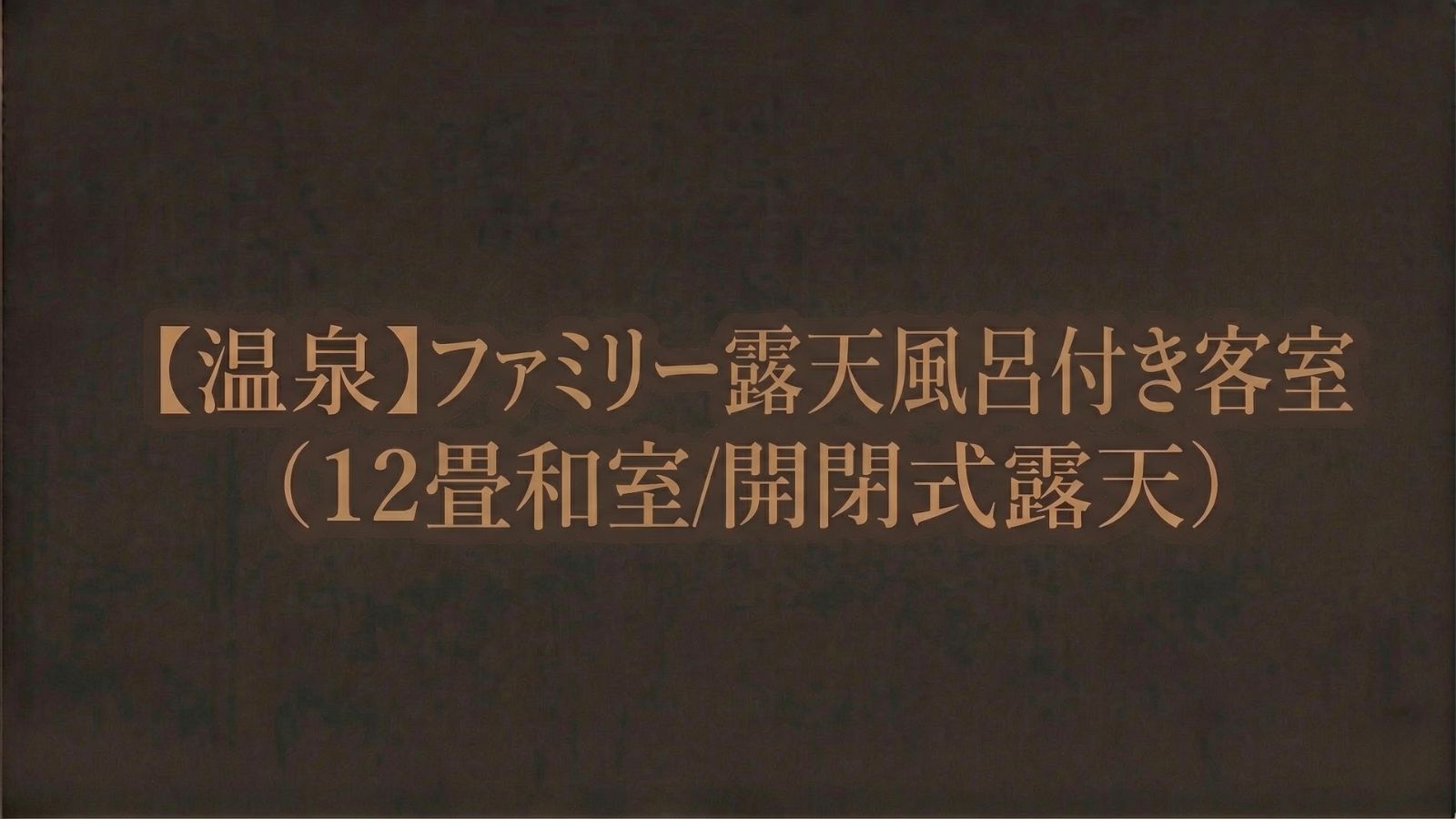 【温泉】ファミリー露天風呂付き客室（１２畳和室／開閉式露天）