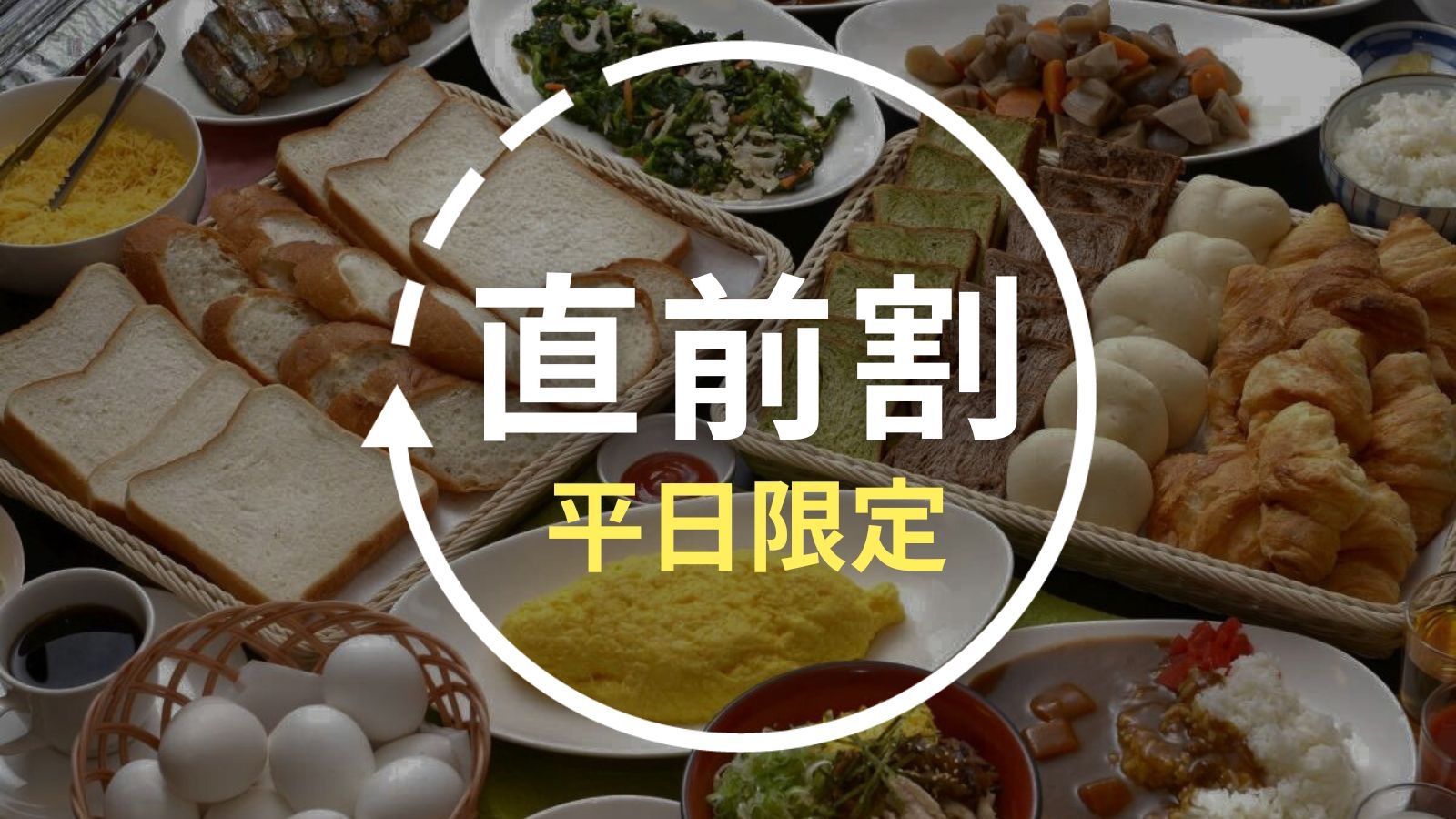 【直前割｜平日限定】広々ツインルームを特別価格で！贅沢シングルユースプラン♪＜朝食バイキング付き＞
