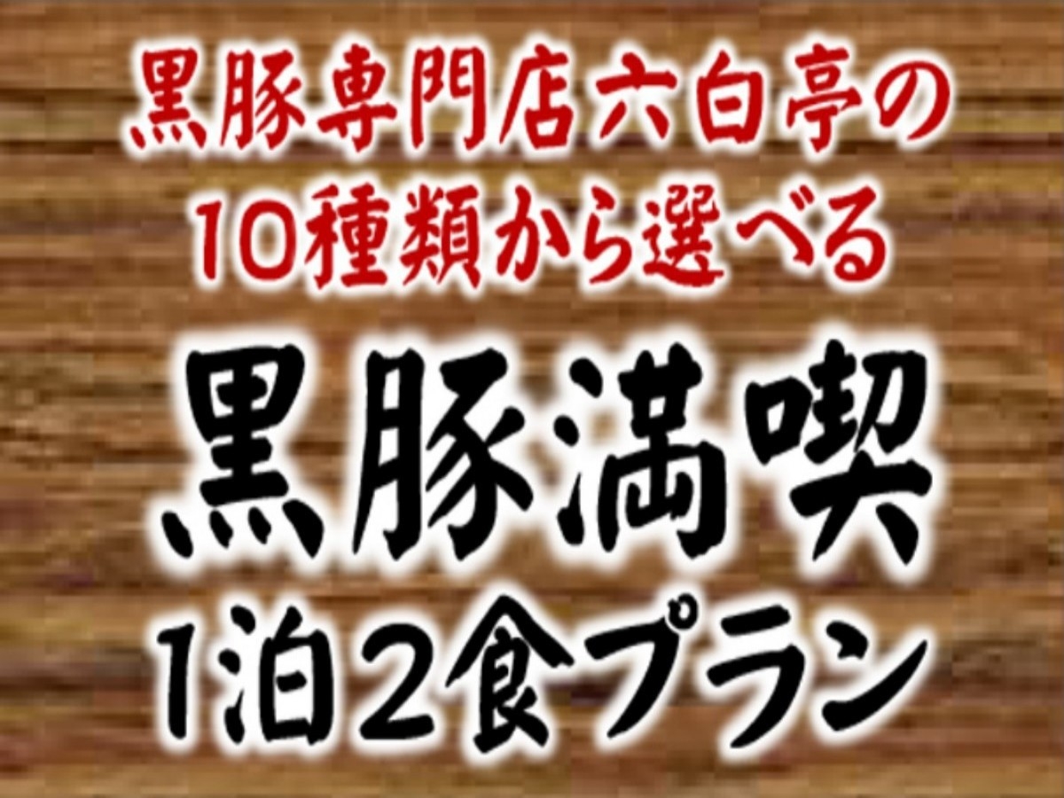 【２食付】定番！選べる13種類メニュー☆ホテル併設の黒豚専門店「六白亭」で鹿児島の美味を堪能