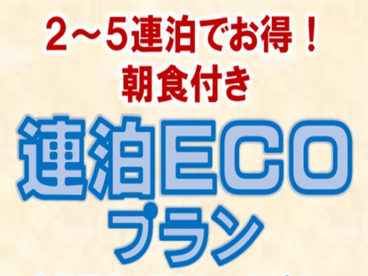 2〜5連泊でおトク！【連泊ECOプラン】長期観光にオススメ♪(朝食バイキング付)