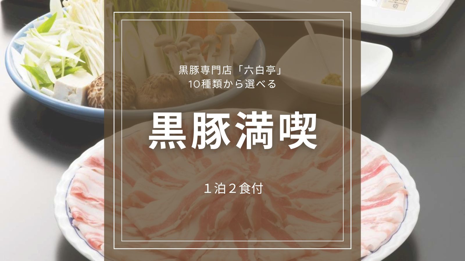 【２食付】定番！選べる13種類メニュー☆ホテル併設の黒豚専門店六白亭で鹿児島の美味を堪能