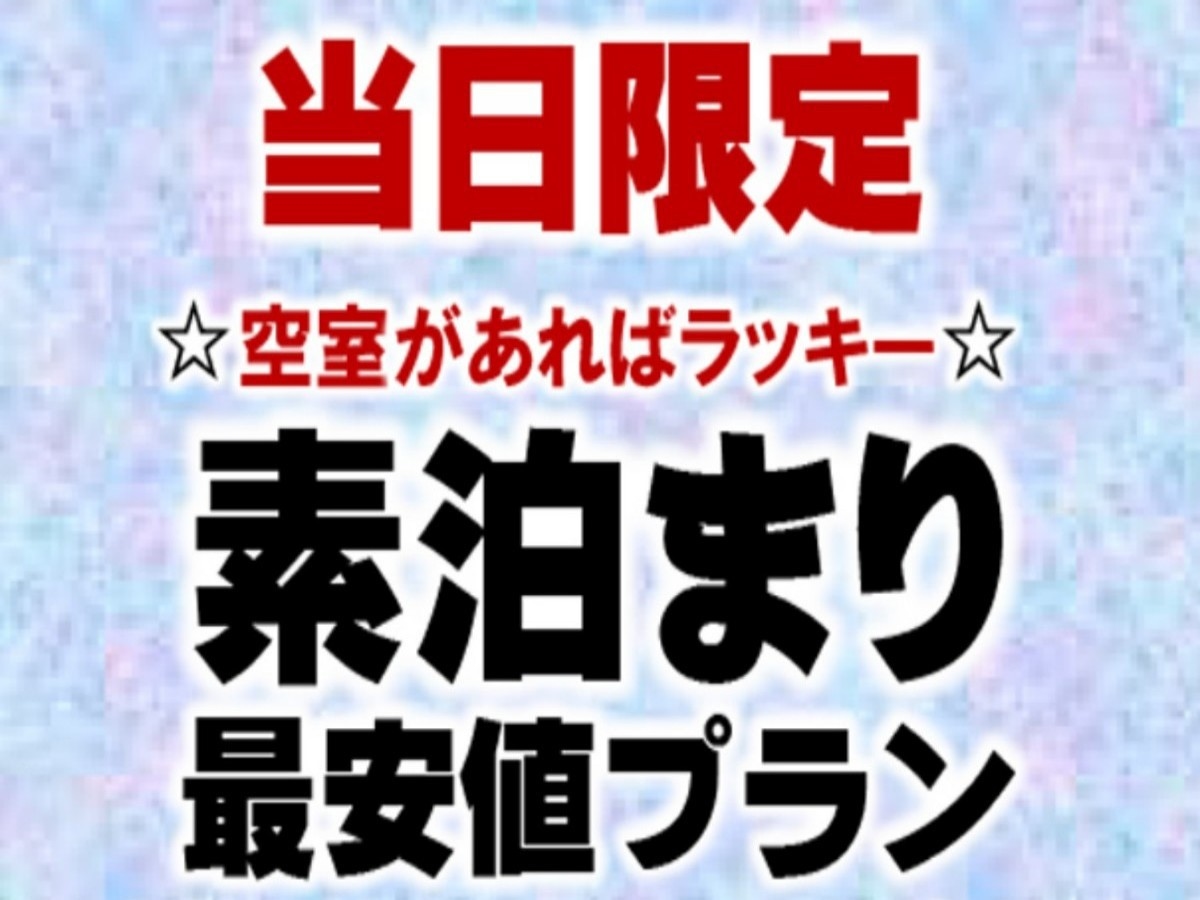 【当日限定素泊り】空室があればラッキー♪当館最安値の超特価プラン（お1人様2，550円〜）