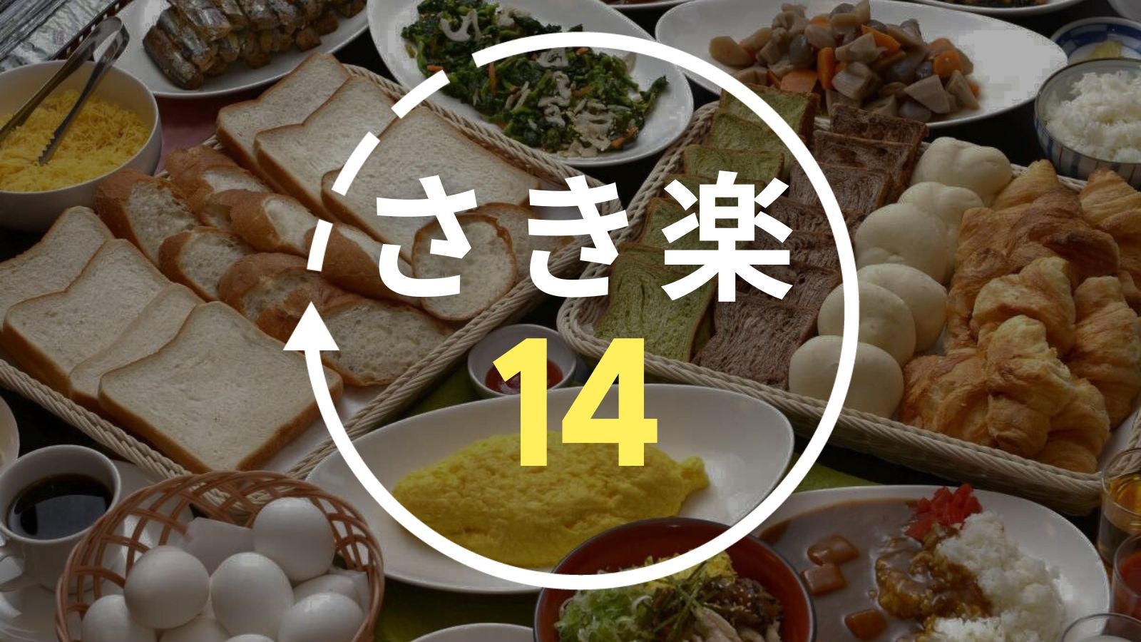 【さき楽14】トリプル・ファミリールーム限定◆14日前の早期予約で10％OFF！＜朝食バイキング付＞