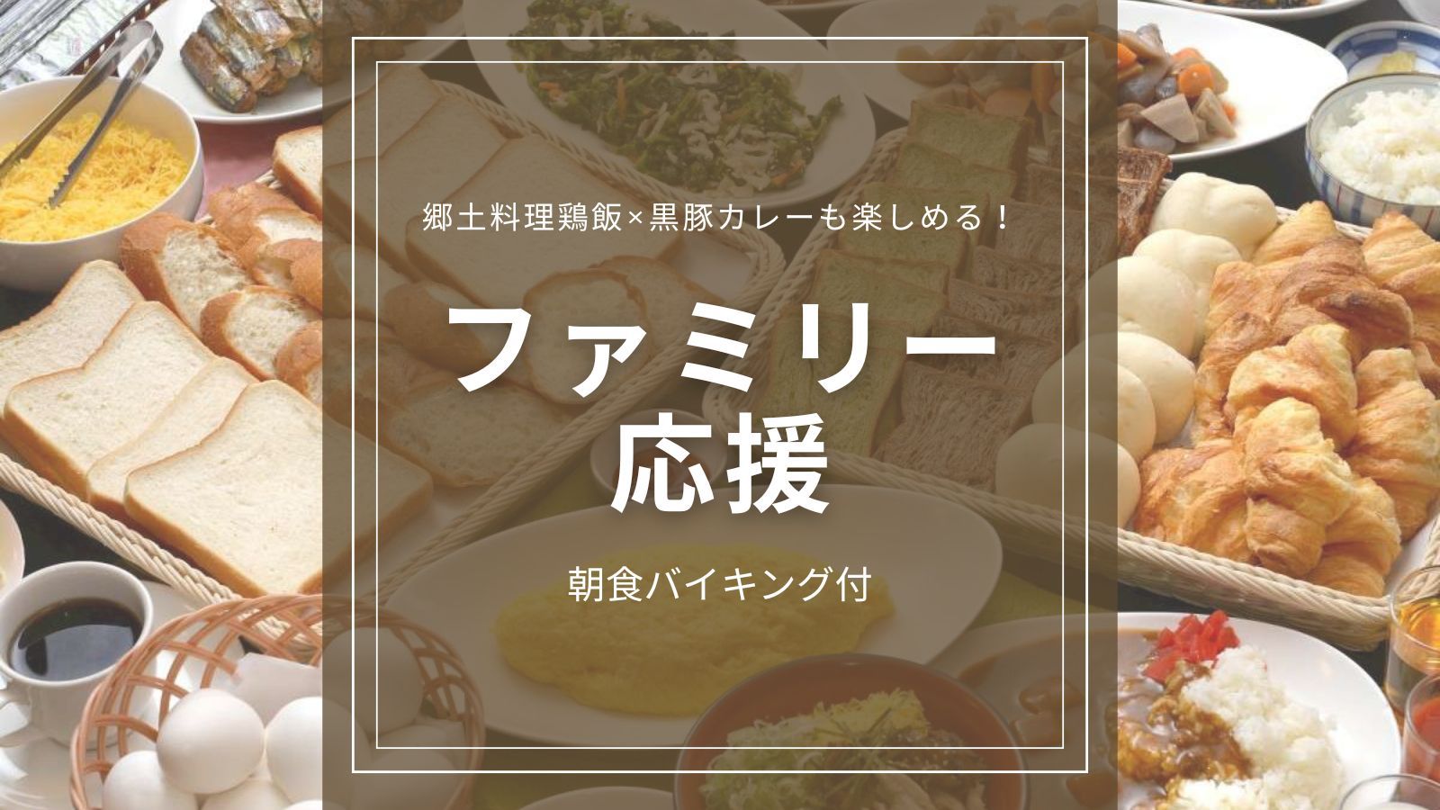 【ファミリー応援♪】小学生半額＆未就学児添い寝無料★家族でお得に楽しむ鹿児島旅＜朝食バイキング付き＞
