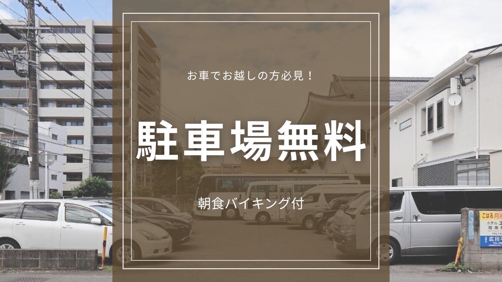 【駐車場無料】お車で楽々アクセス｜鹿児島中央駅前の便利な立地で快適な宿泊を！＜朝食バイキング付＞