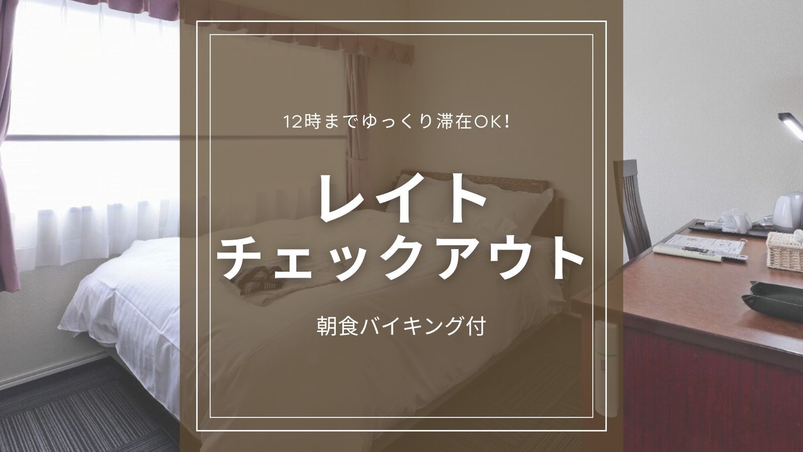 【レイトチェックアウトプラン】12時まで滞在可！朝寝坊さんやカップルにおすすめ♪＜朝食バイキング付＞