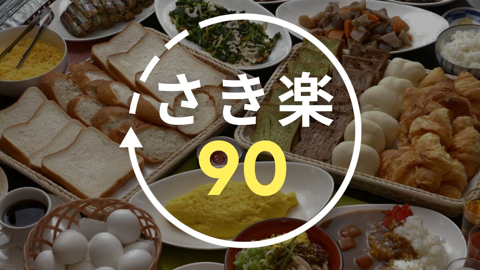 【さき楽90】トリプル・ファミリールーム限定◆90日前の早期予約で15％OFF！＜朝食バイキング付＞