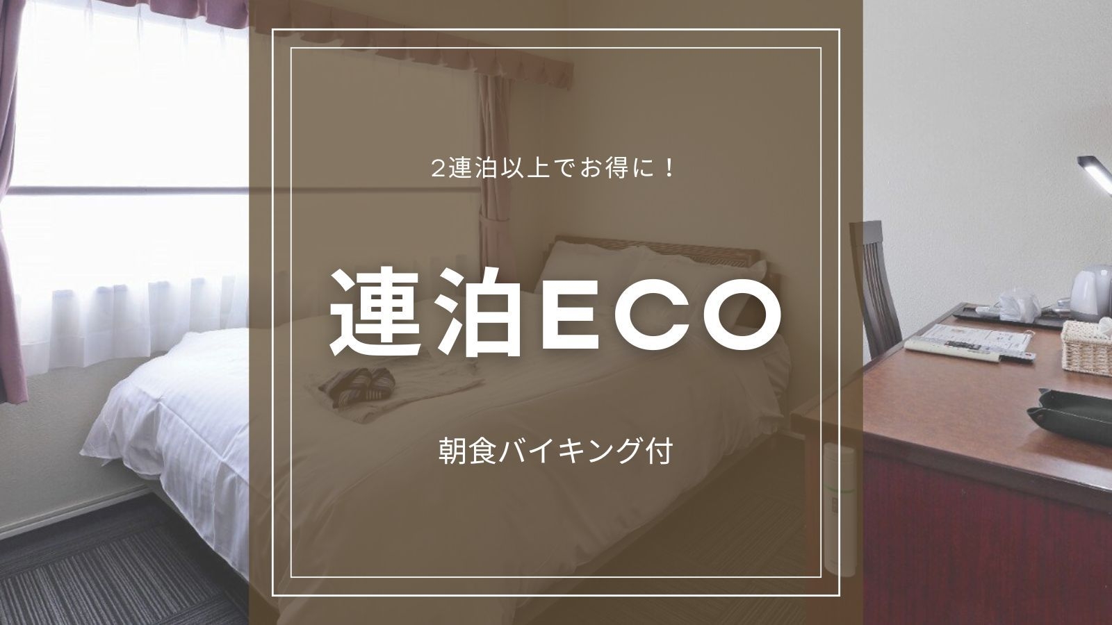 【連泊ECOプラン】 連泊でお得｜鹿児島観光やビジネスでの長期滞在にオススメ＜朝食バイキング付＞