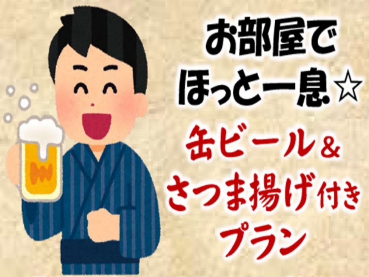 さつまあげ＋ビールで乾杯！頑張った１日が終わったらお部屋でほっと一息☆（朝食付）