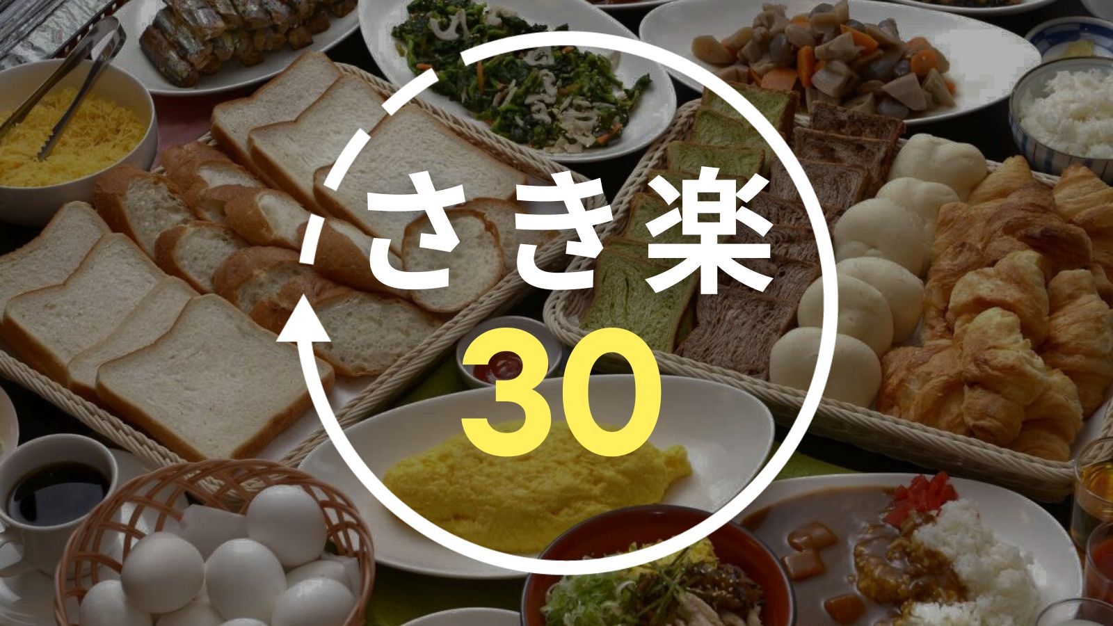 【さき楽30】30日前の早期予約で5％OFF！郷土料理「鶏飯」が口コミで評判＜朝食バイキング付＞