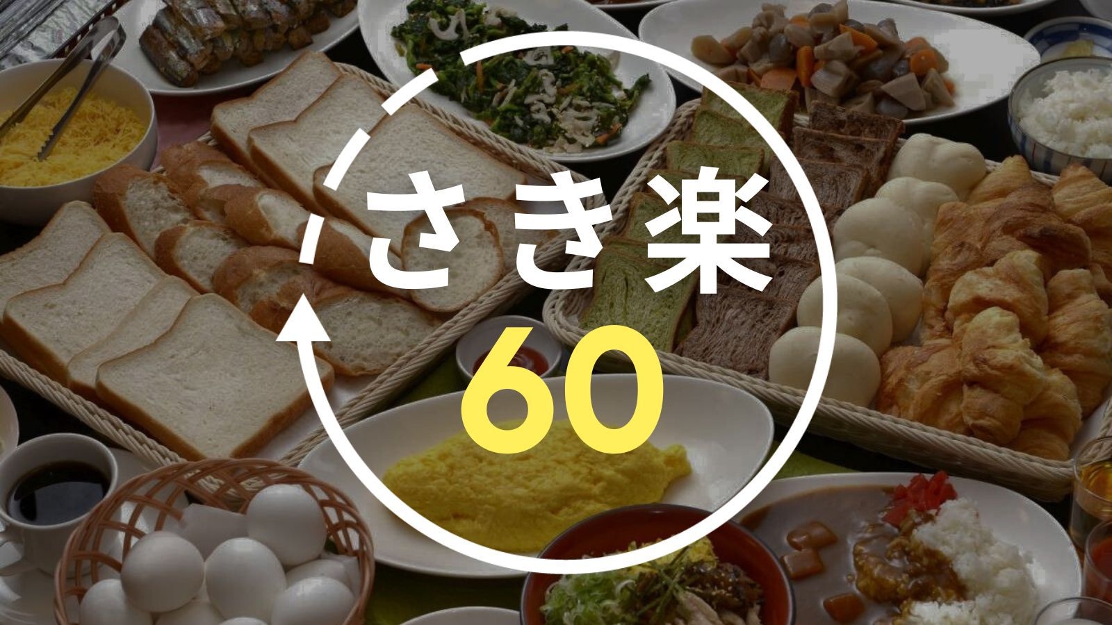 【さき楽60】トリプル・ファミリールーム限定◆60日前の早期予約で10％OFF！＜朝食バイキング付＞